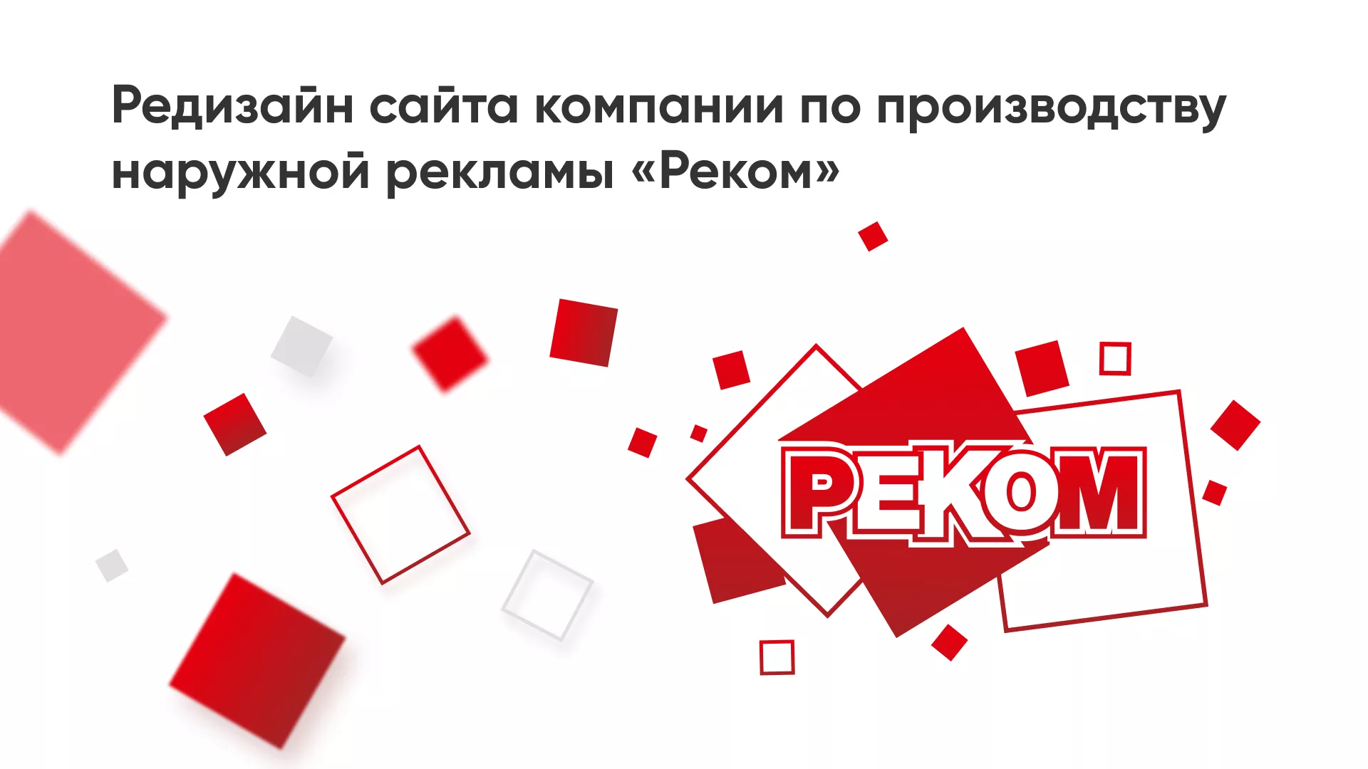Редизайн сайта в Сельцо для рекламно-производственной компании «РЕКОМ»