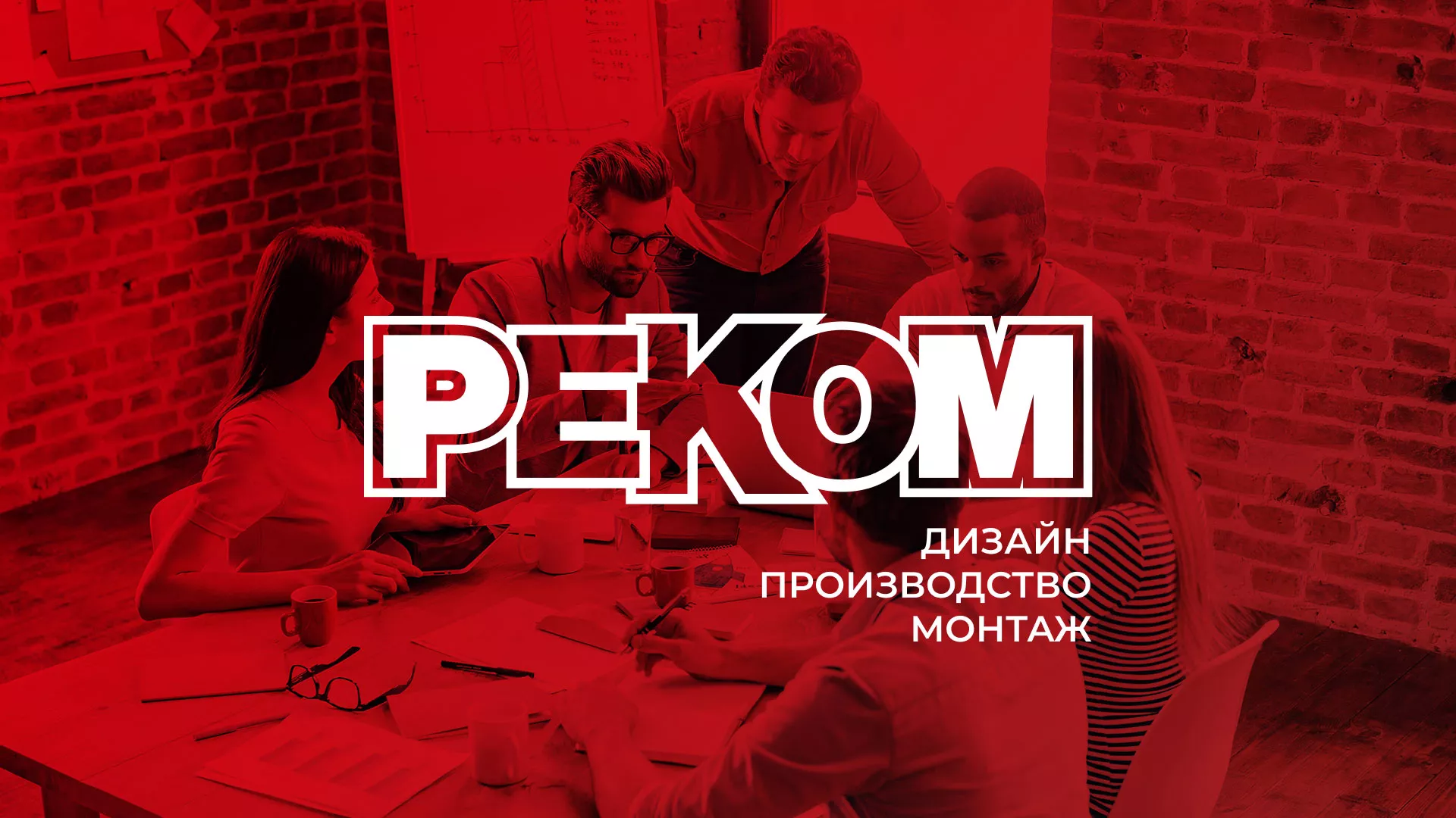 Редизайн сайта в Сельцо для рекламно-производственной компании «РЕКОМ»
