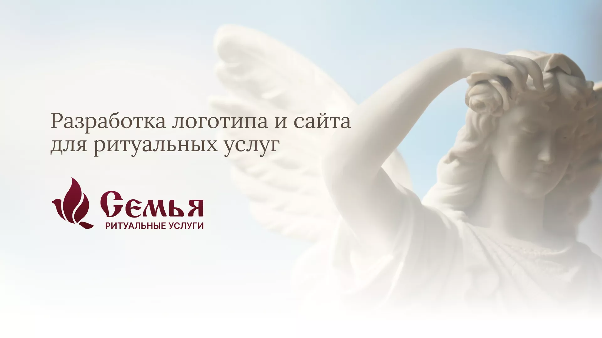 Разработка логотипа и сайта в Сельцо ритуальных услуг «Семья»