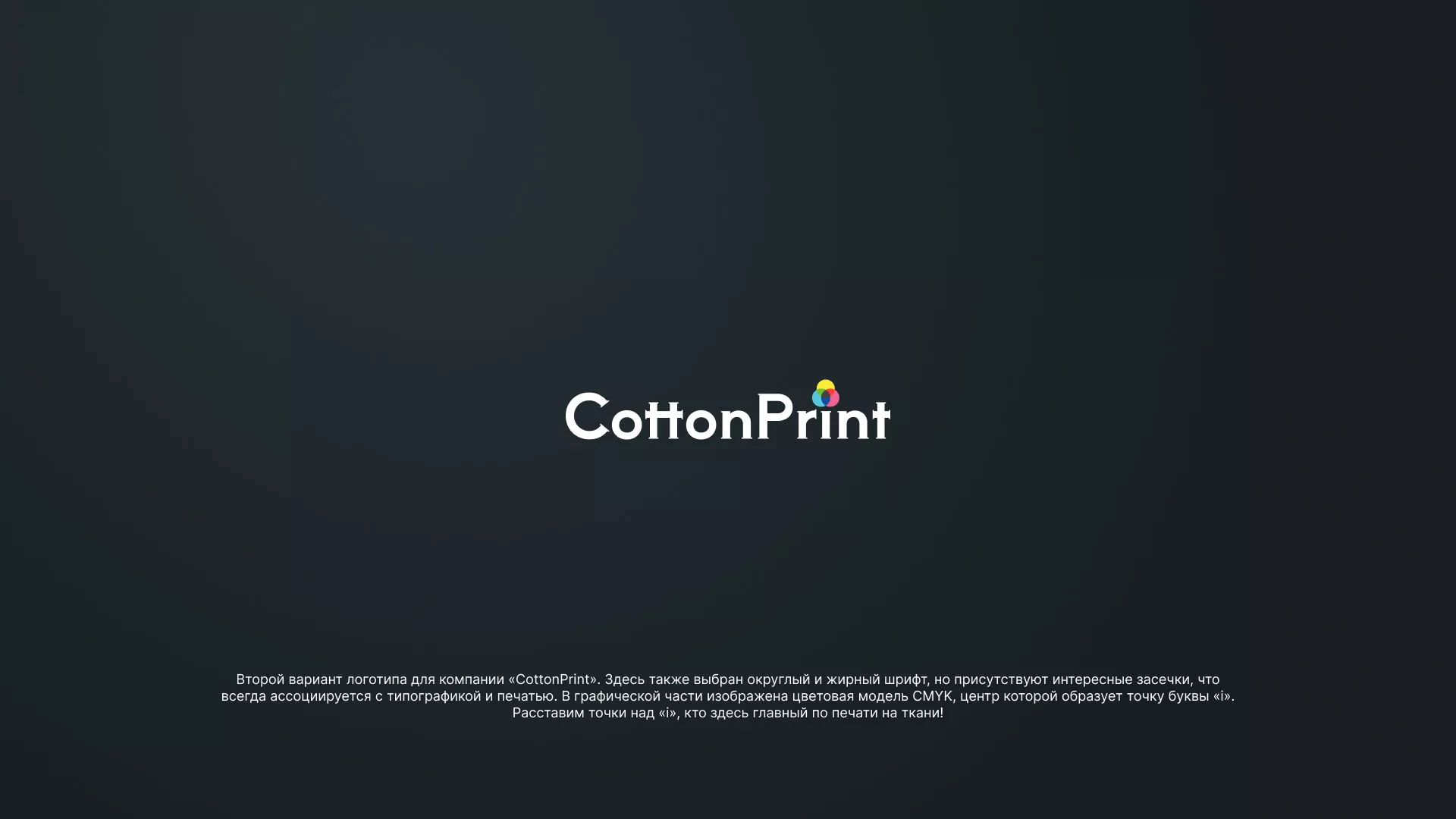 Создание логотипа компании «CottonPrint» в Сельцо