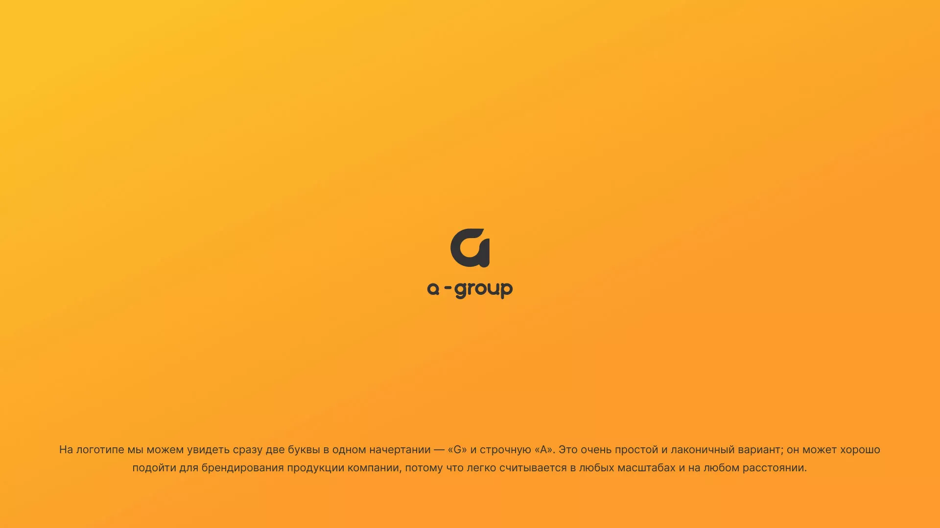 Разработка логотипа для компании «А-ГРУПП» в Сельцо