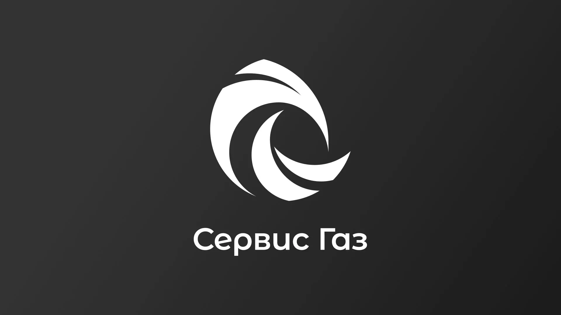 Создание логотипа газовой компании «Сервис Газ» в Сельцо