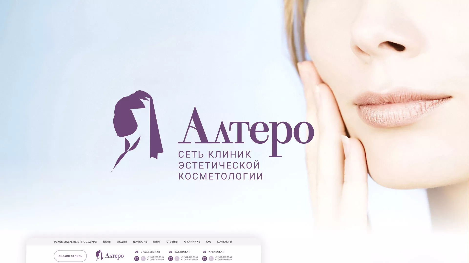 Создание сайта сети клиник эстетической косметологии «Алтеро» в Сельцо