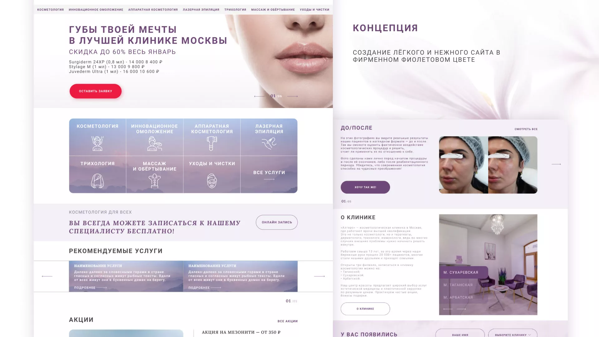 Создание сайта сети клиник эстетической косметологии «Алтеро» в Сельцо