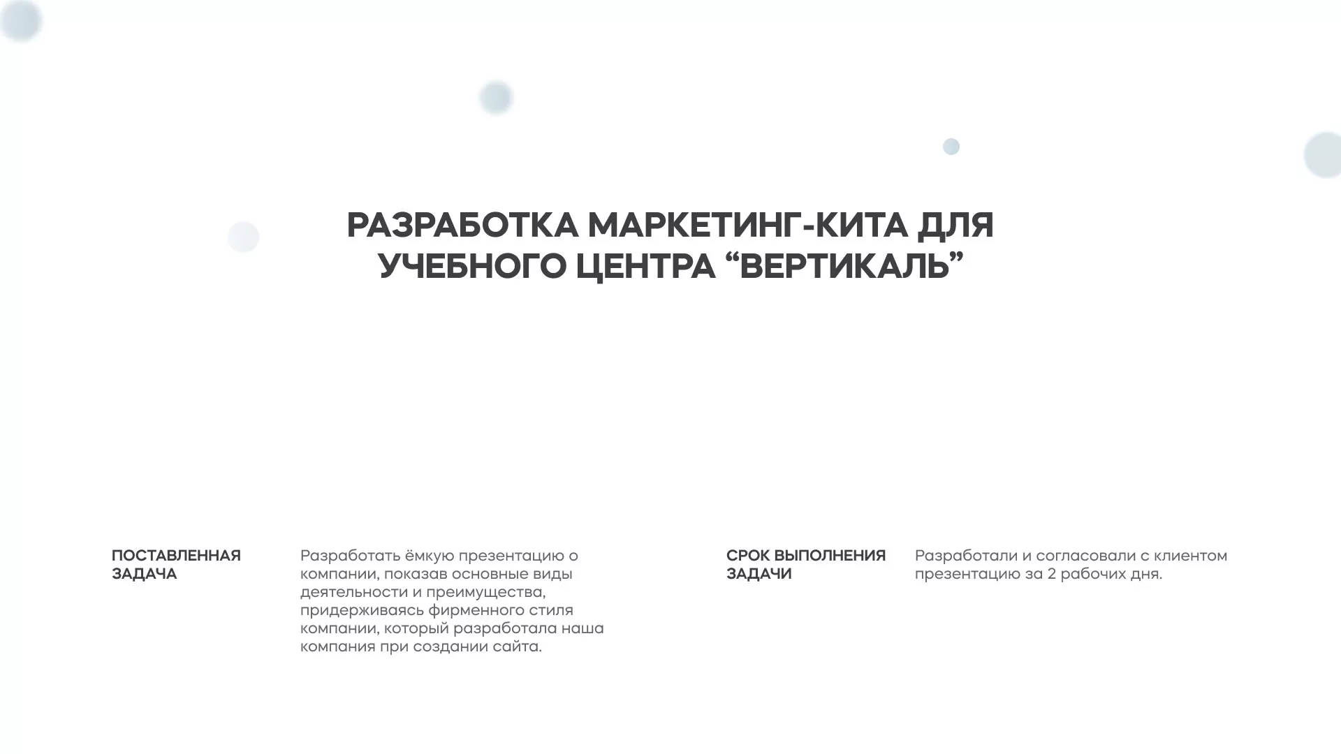 Разработка презентации для учебного центра «Вертикаль» в Сельцо