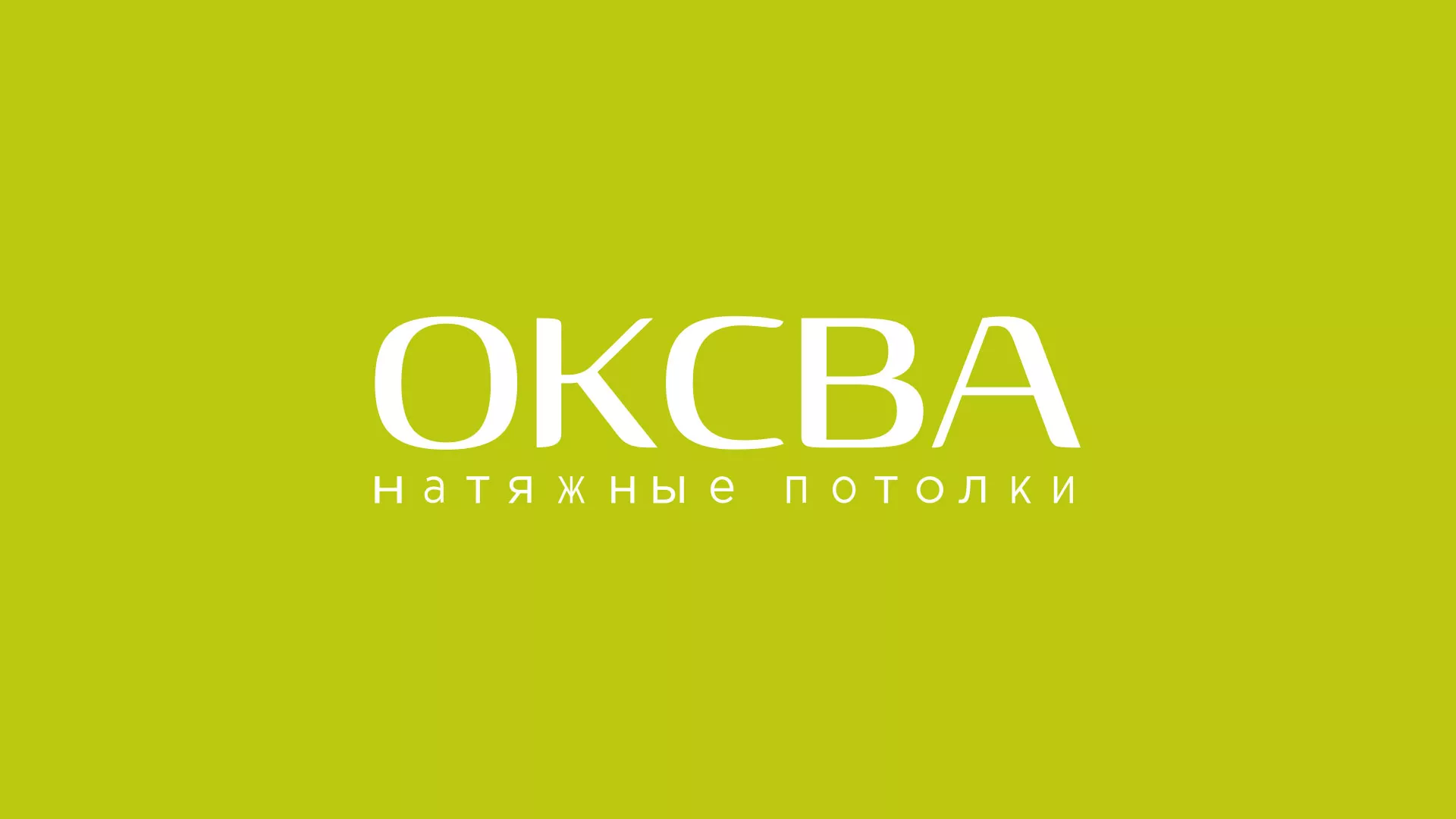 Создание сайта по продаже натяжных потолков для компании «ОКСВА» в Сельцо