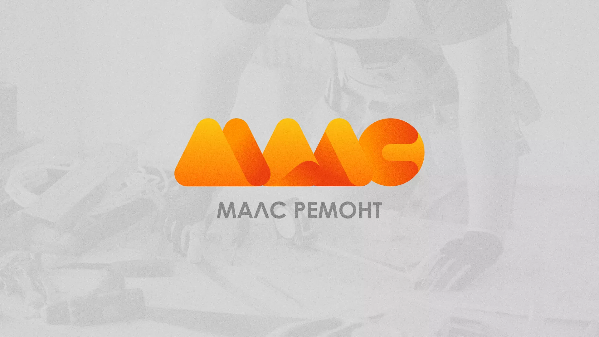 Создание логотипа для компании «МАЛС РЕМОНТ» в Сельцо