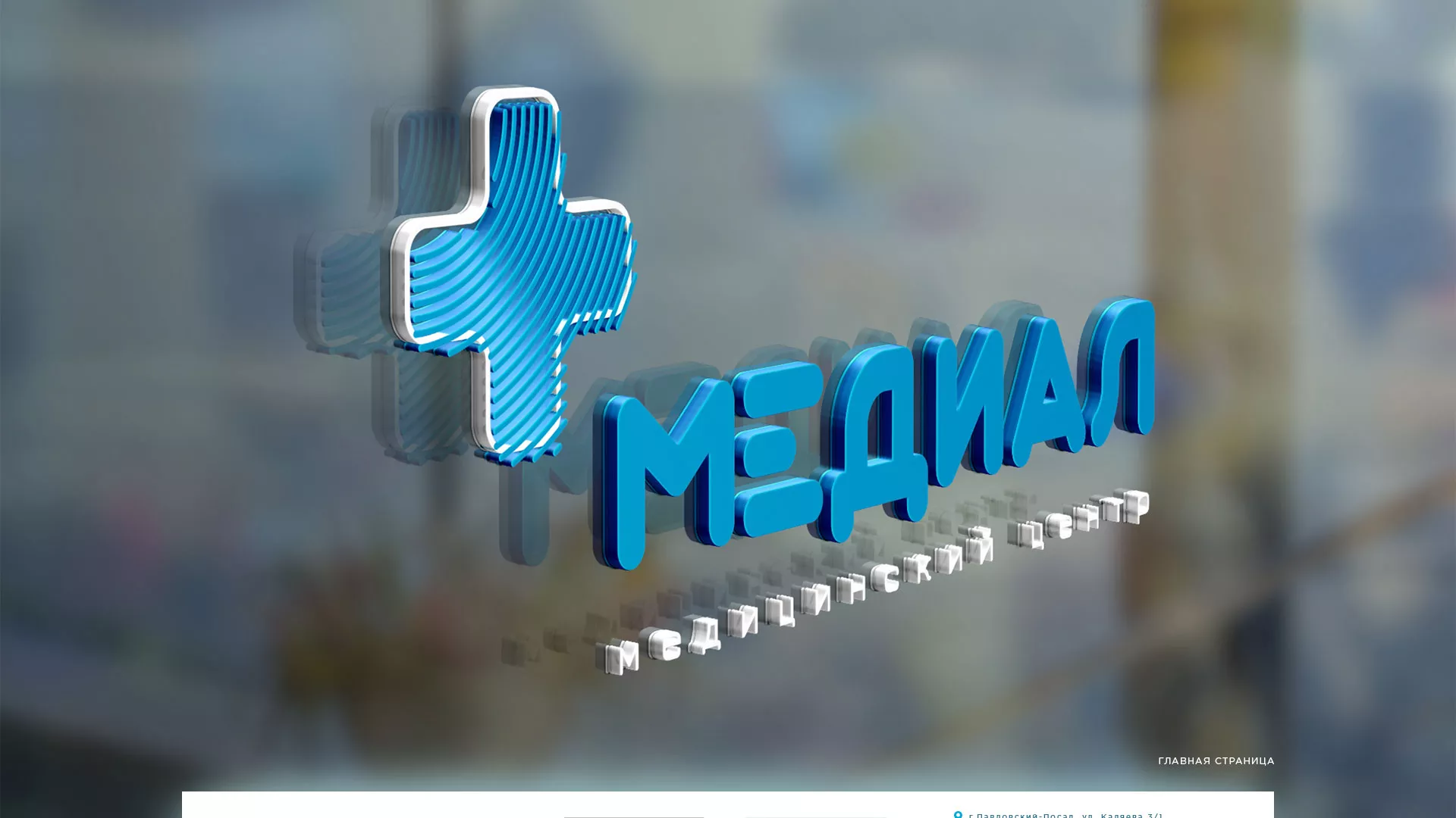 Создание сайта для медицинского центра «Медиал» в Сельцо