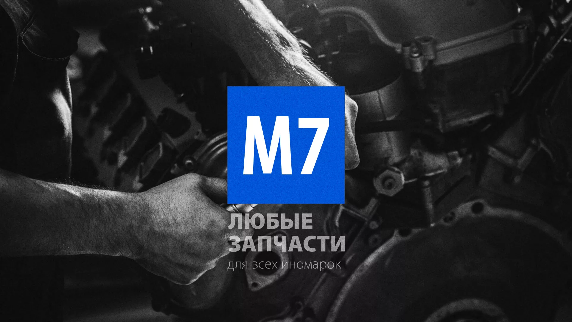 Разработка сайта магазина автозапчастей «М7» в Сельцо