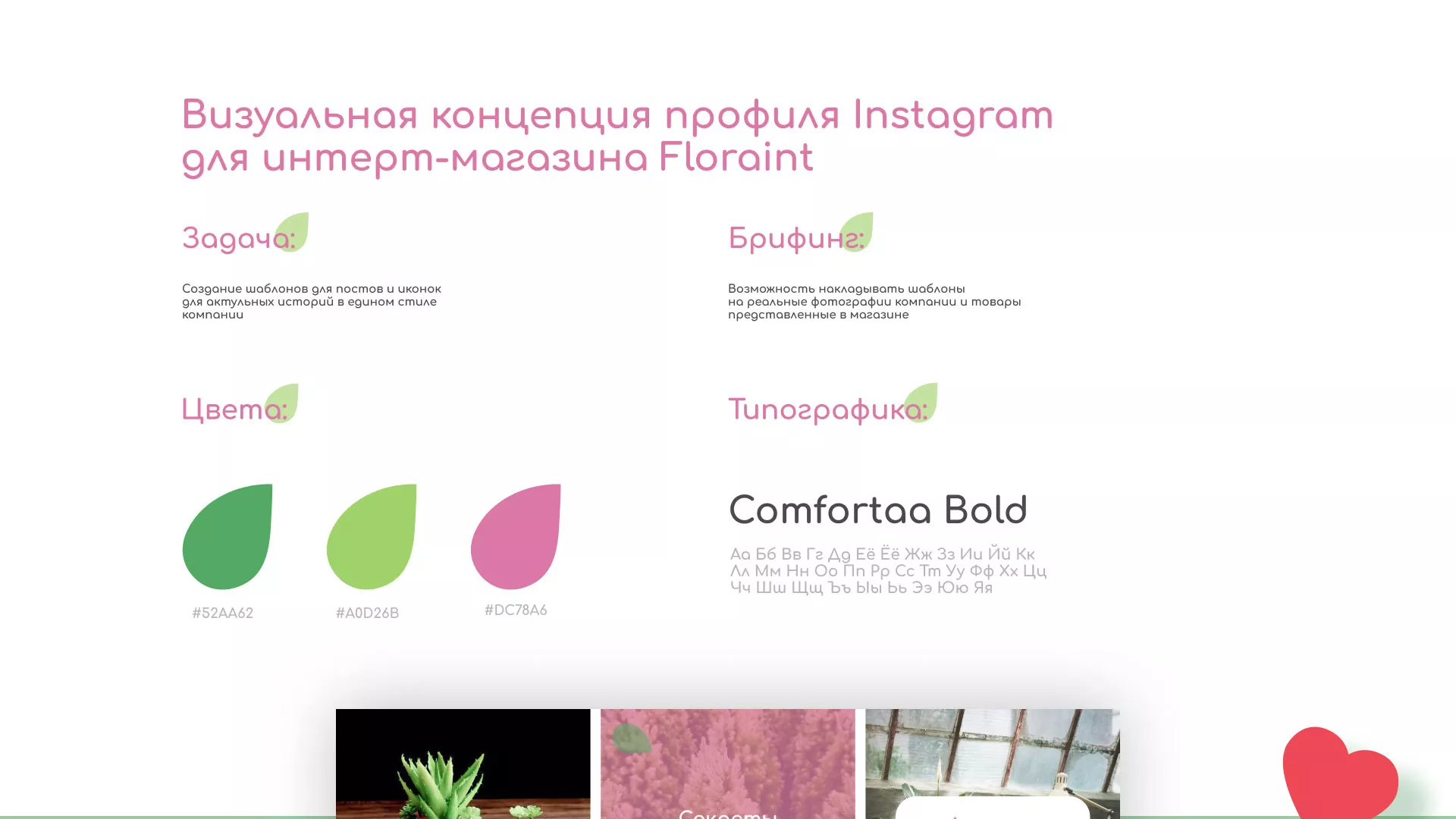 Разработка оформления профиля Instagram для магазина «Floraint» в Сельцо