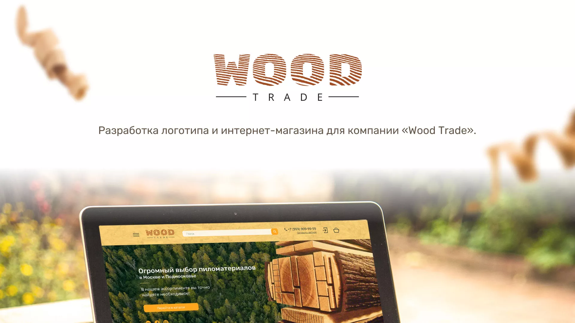 Разработка интернет-магазина компании «Wood Trade» в Сельцо