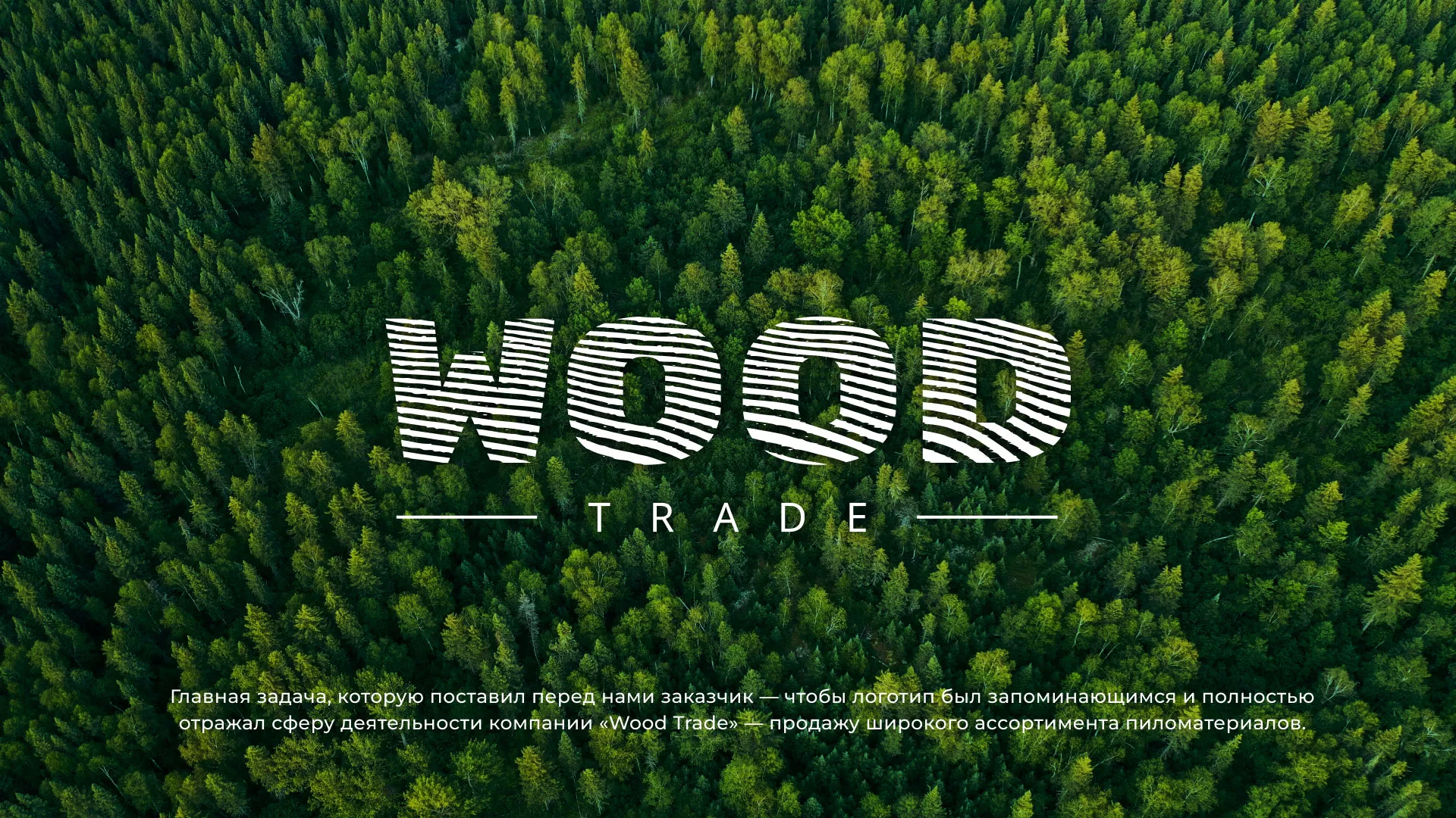 Разработка логотипа для компании «Wood Trade» в Сельцо