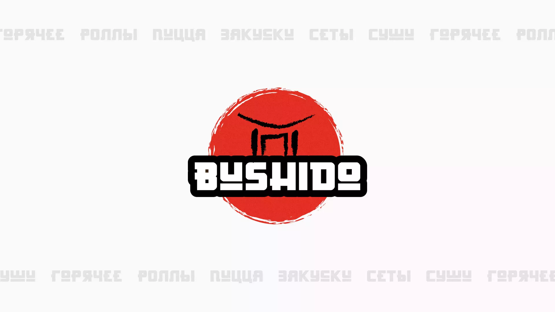 Разработка сайта для пиццерии «BUSHIDO» в Сельцо