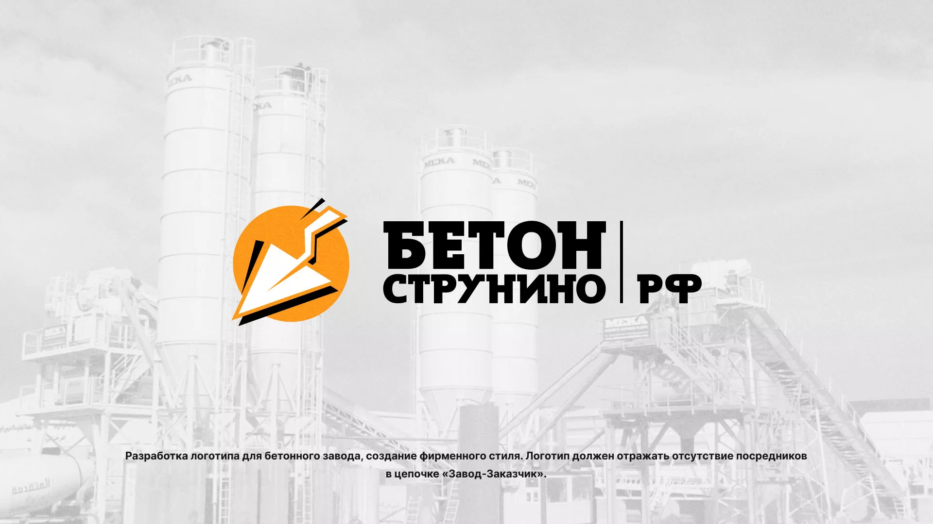 Разработка логотипа для бетонного завода в Сельцо