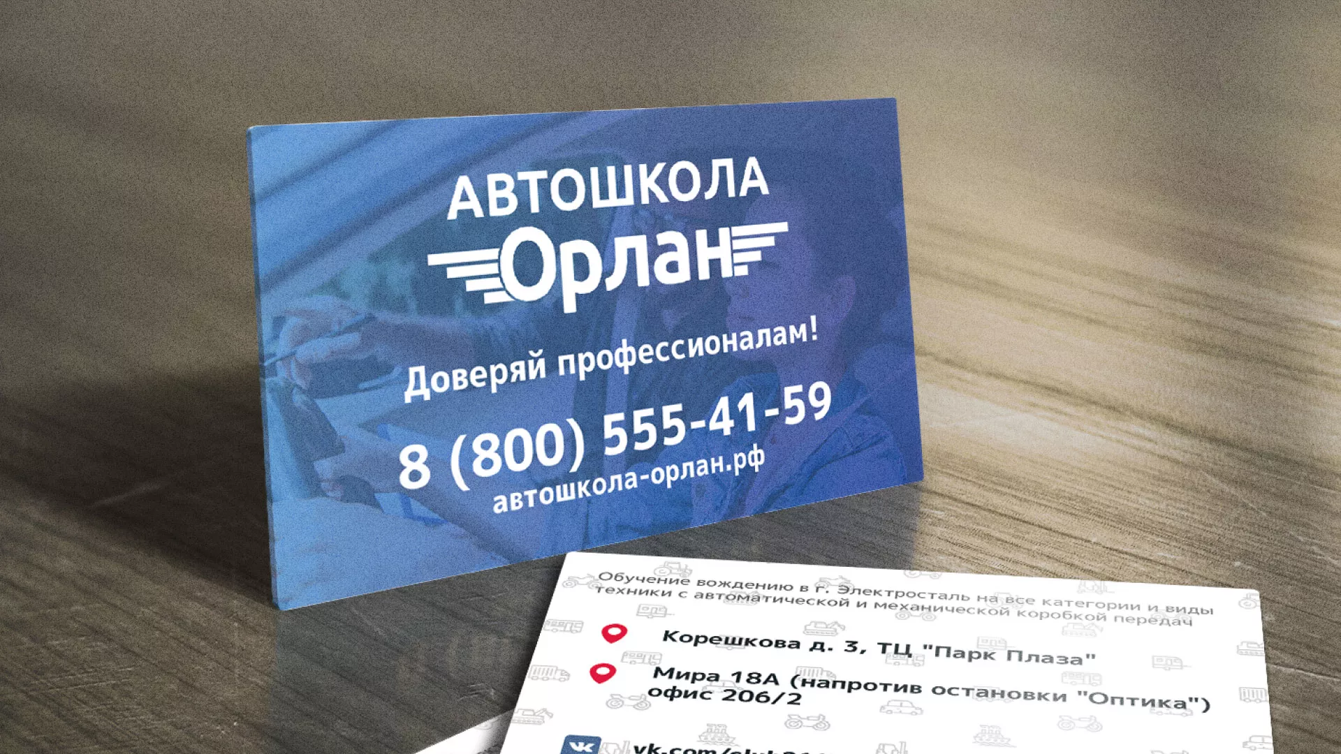 Дизайн рекламных визиток для автошколы «Орлан» в Сельцо