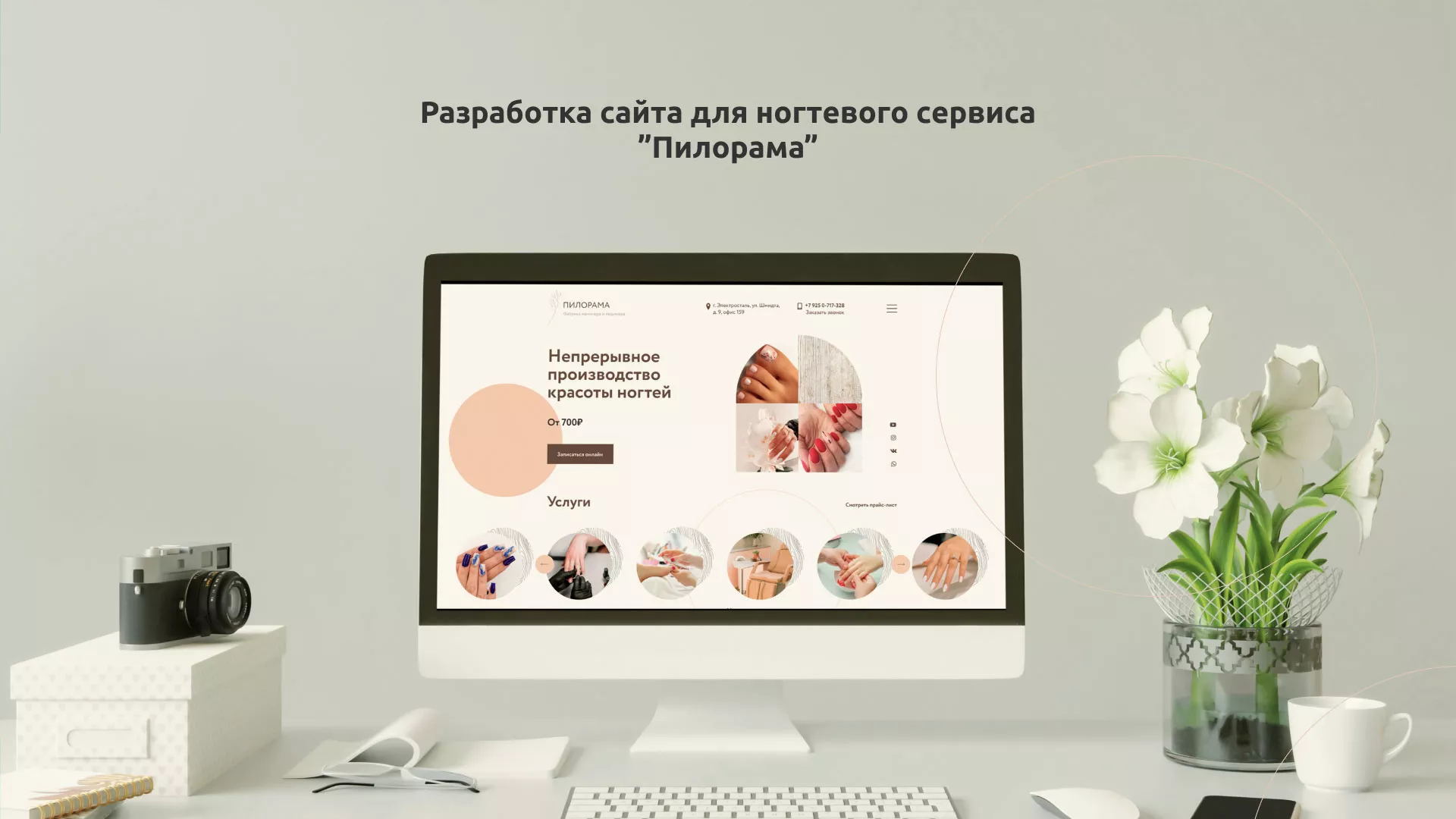 Разработка сайта для ногтевого сервиса «Пилорама» в Сельцо