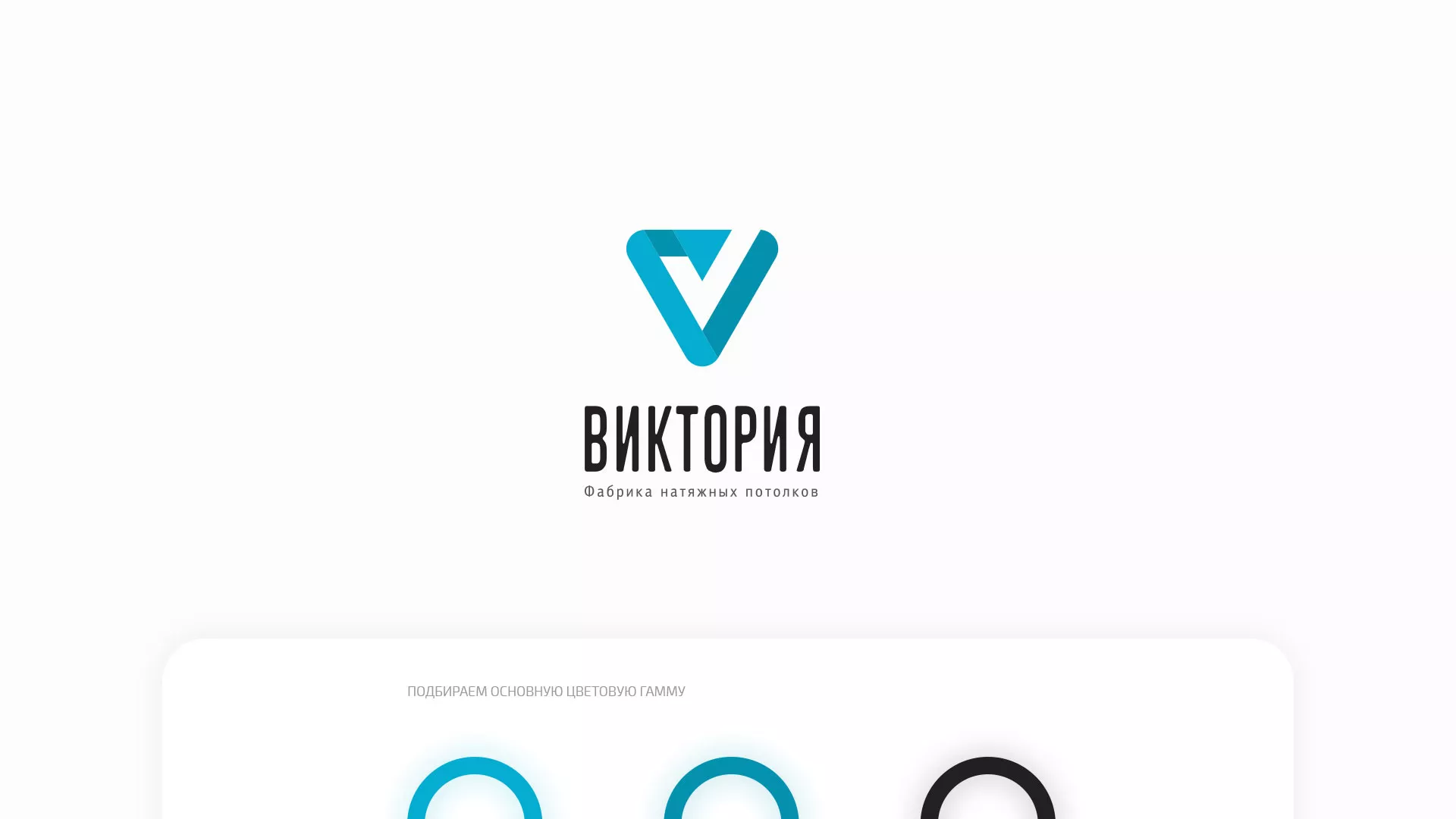 Разработка фирменного стиля компании по продаже и установке натяжных потолков в Сельцо